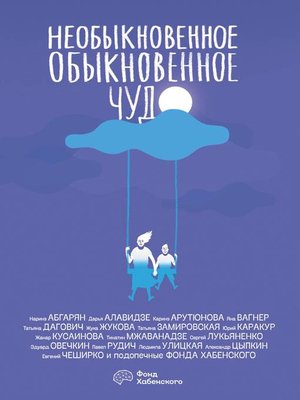 cover image of Необыкновенное обыкновенное чудо